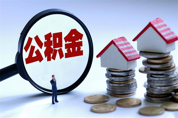 巨野个人能否取出公积金（个人可以提取住房公积金的条件）